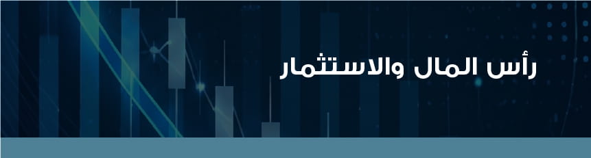 رأس المال والاستثمار