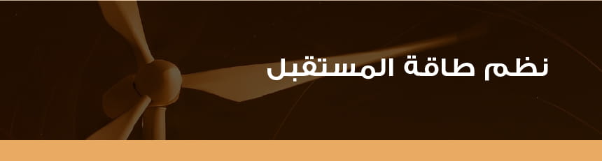 نظم طاقة المستقبل