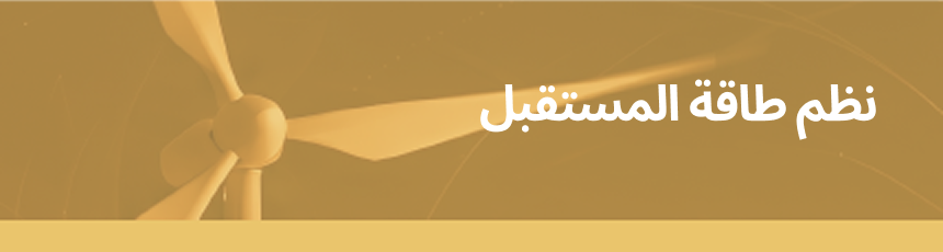 نظم طاقة المستقبل