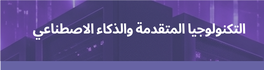 التكنولوجيا المتقدمة والذكاء الاصطناعي