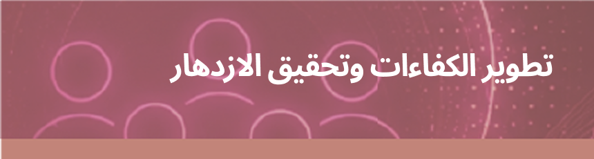 تطوير الكفاءات وتحقيق الازدهار