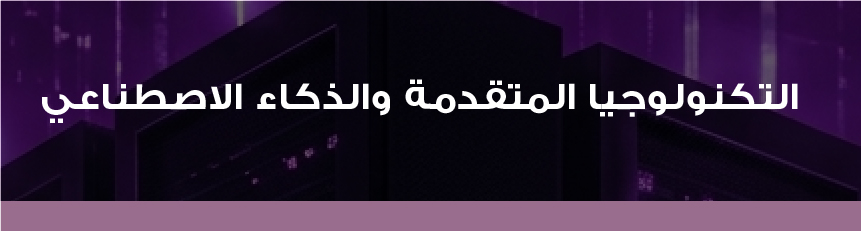 التكنولوجيا المتقدمة والذكاء الاصطناعي