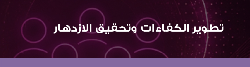 تطوير الكفاءات وتحقيق الازدهار