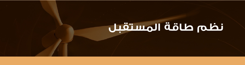 نظم طاقة المستقبل